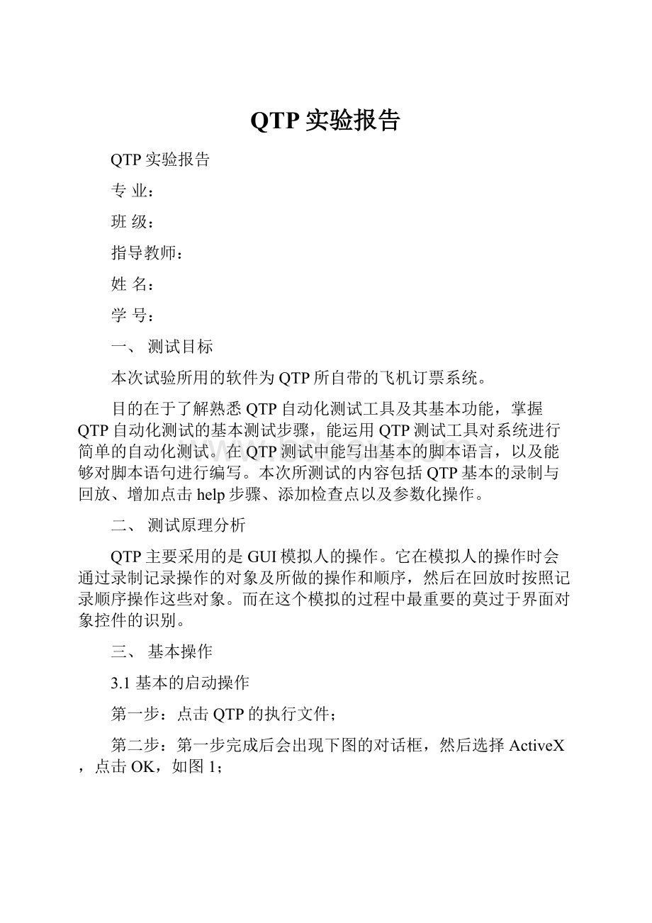 QTP实验报告.docx_第1页