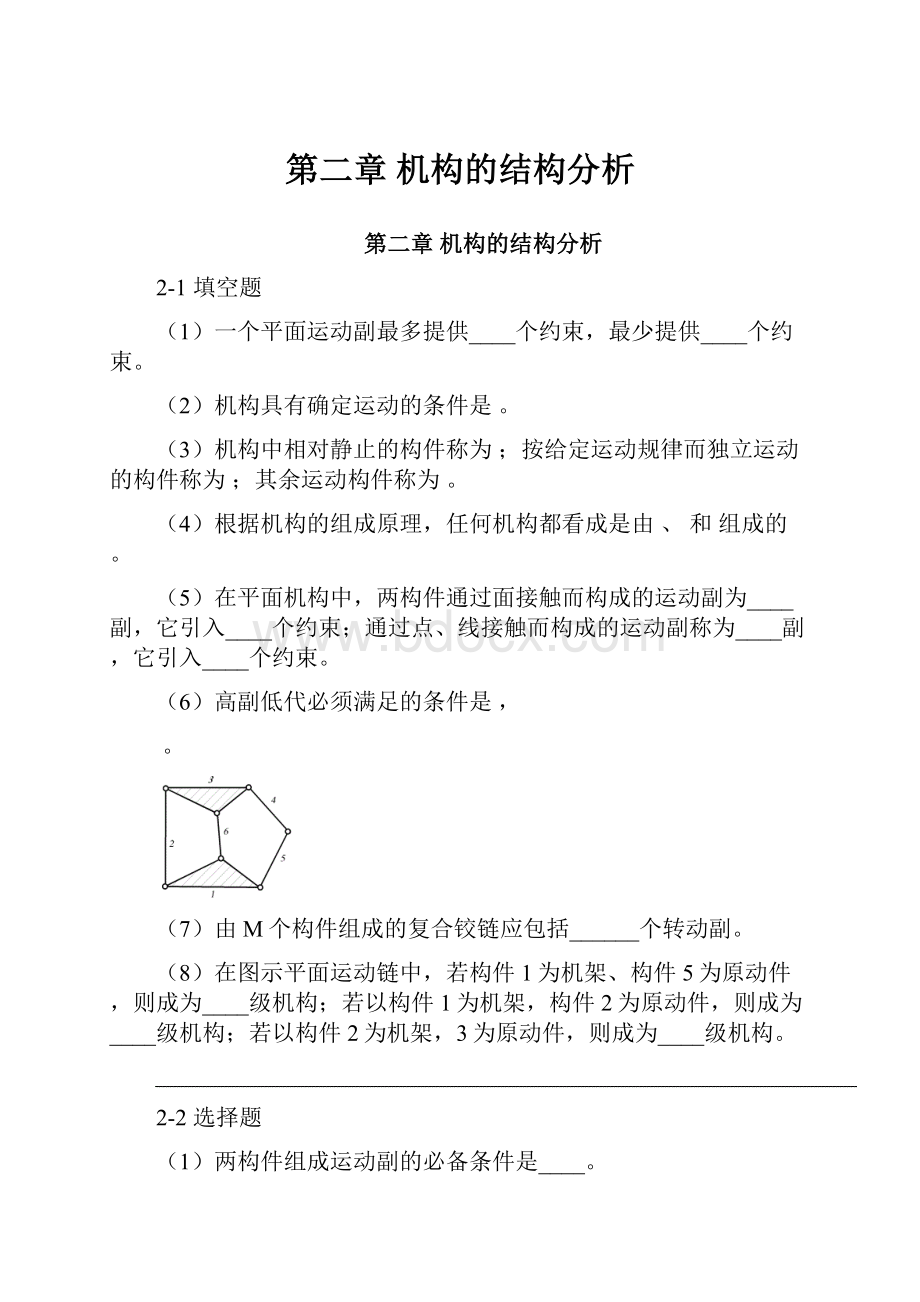 第二章 机构的结构分析.docx_第1页