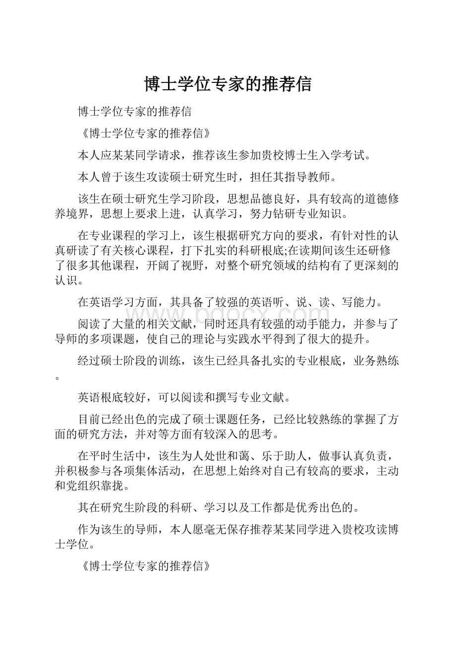 博士学位专家的推荐信.docx