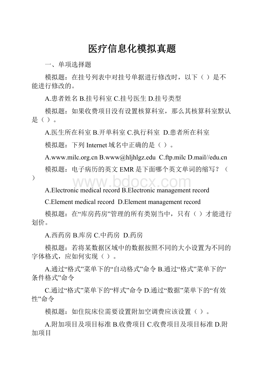 医疗信息化模拟真题.docx