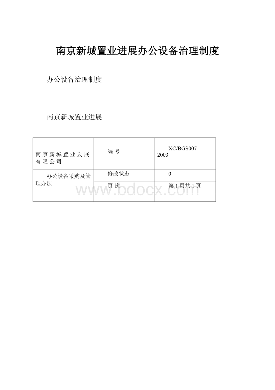 南京新城置业进展办公设备治理制度.docx_第1页