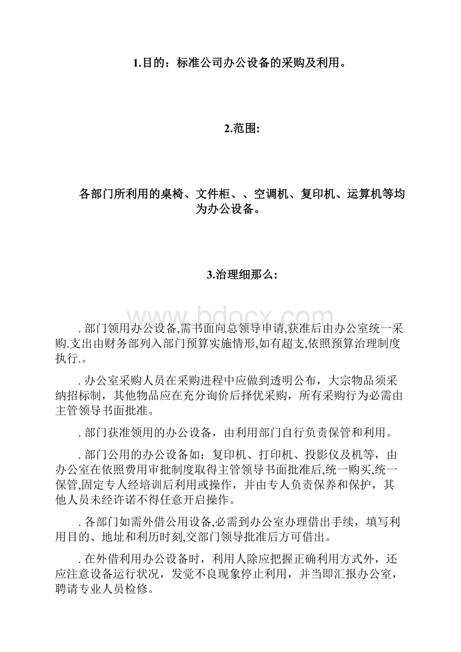 南京新城置业进展办公设备治理制度.docx_第2页