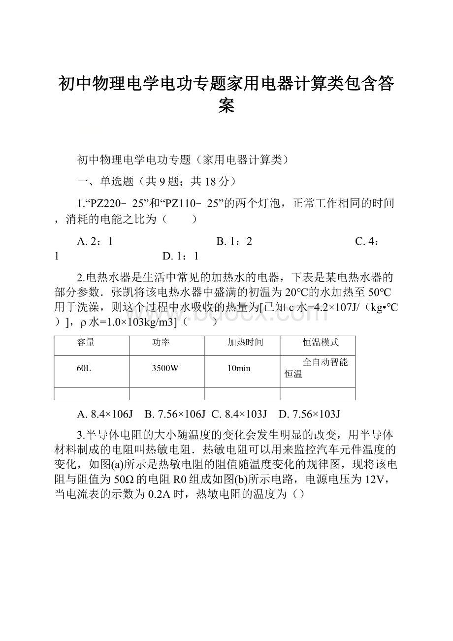 初中物理电学电功专题家用电器计算类包含答案.docx_第1页