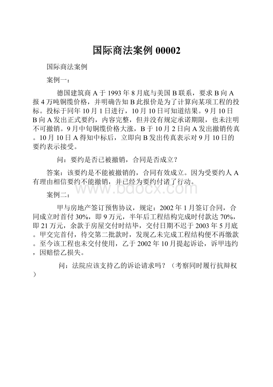 国际商法案例00002.docx_第1页