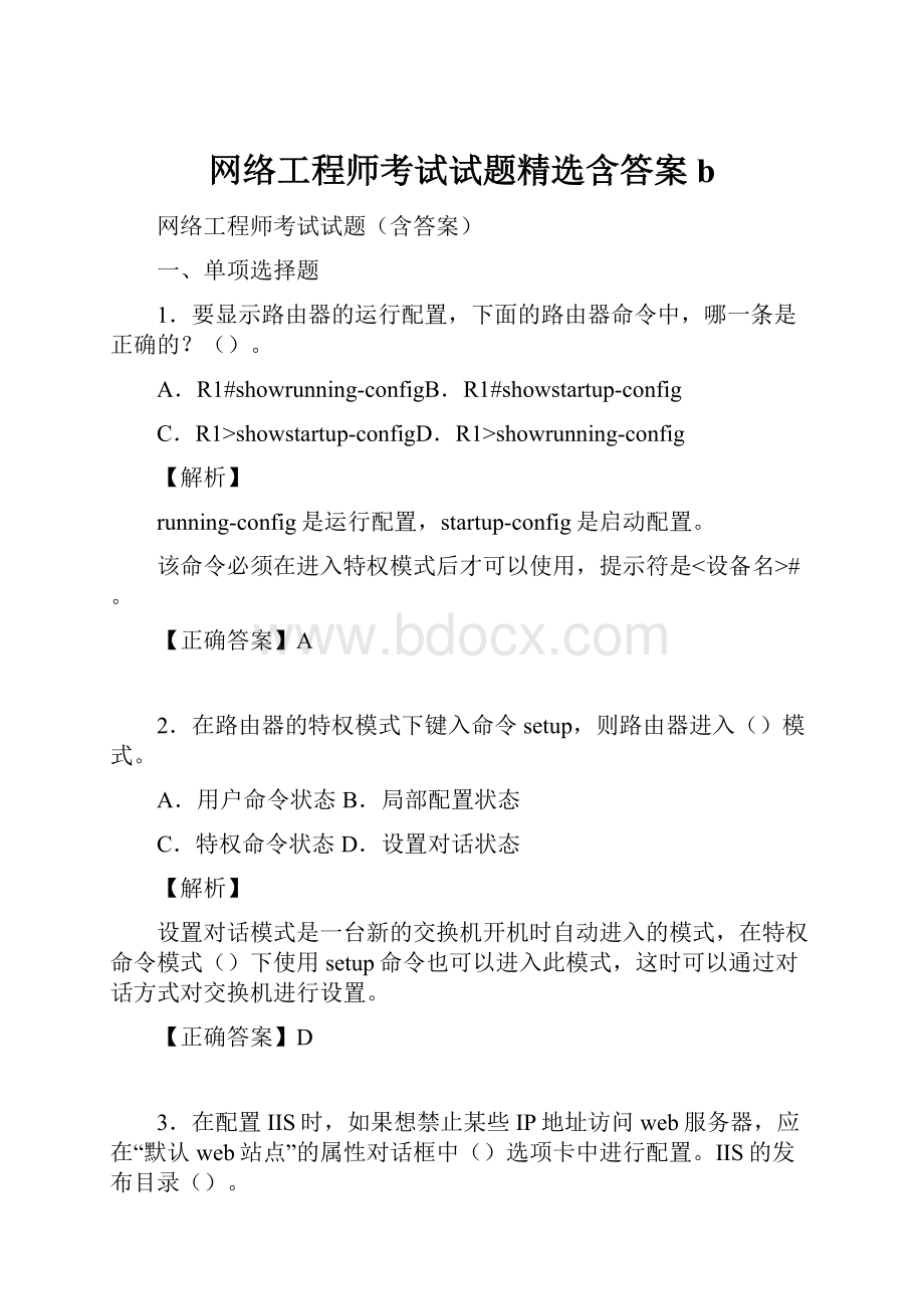 网络工程师考试试题精选含答案b.docx