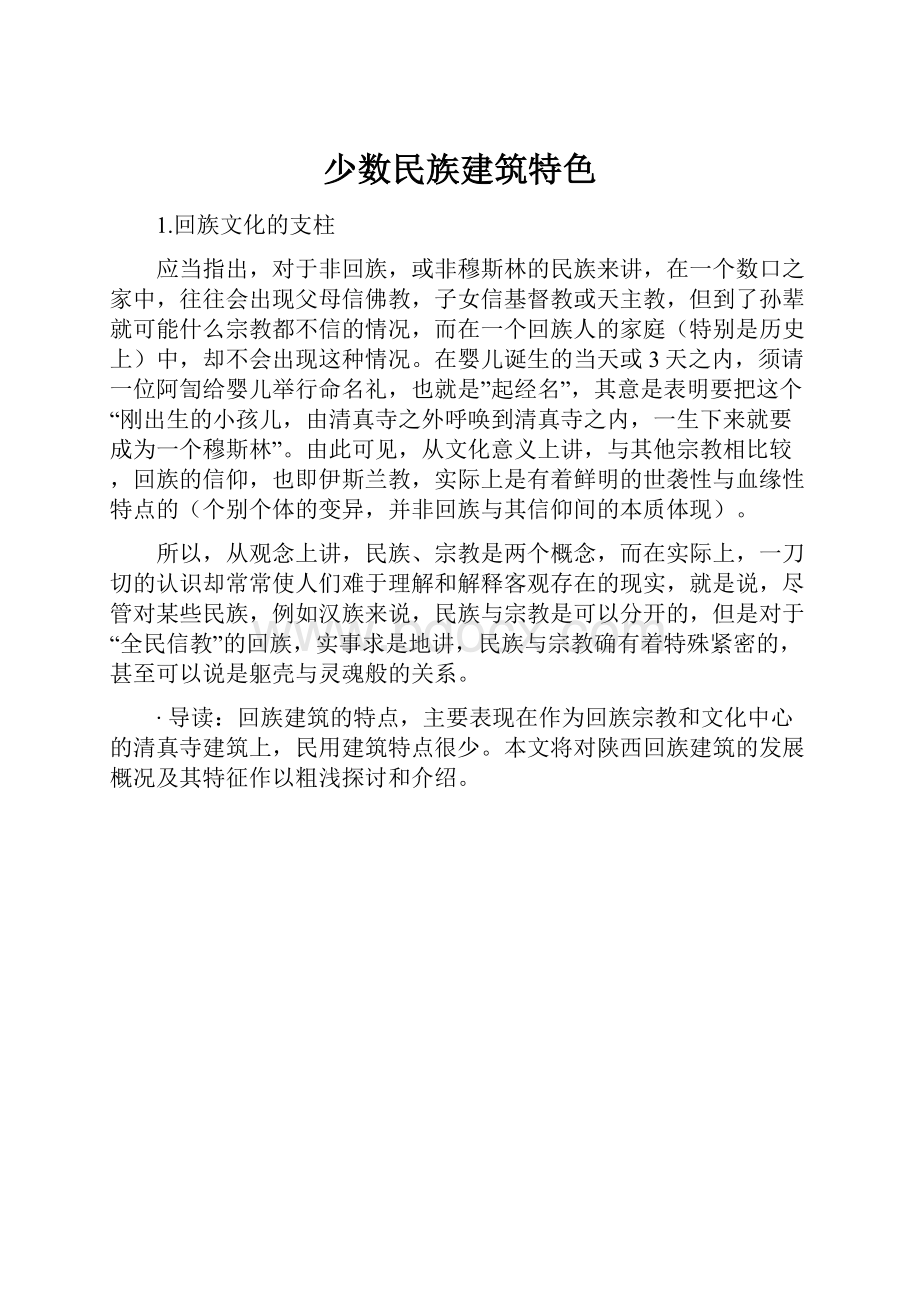 少数民族建筑特色.docx