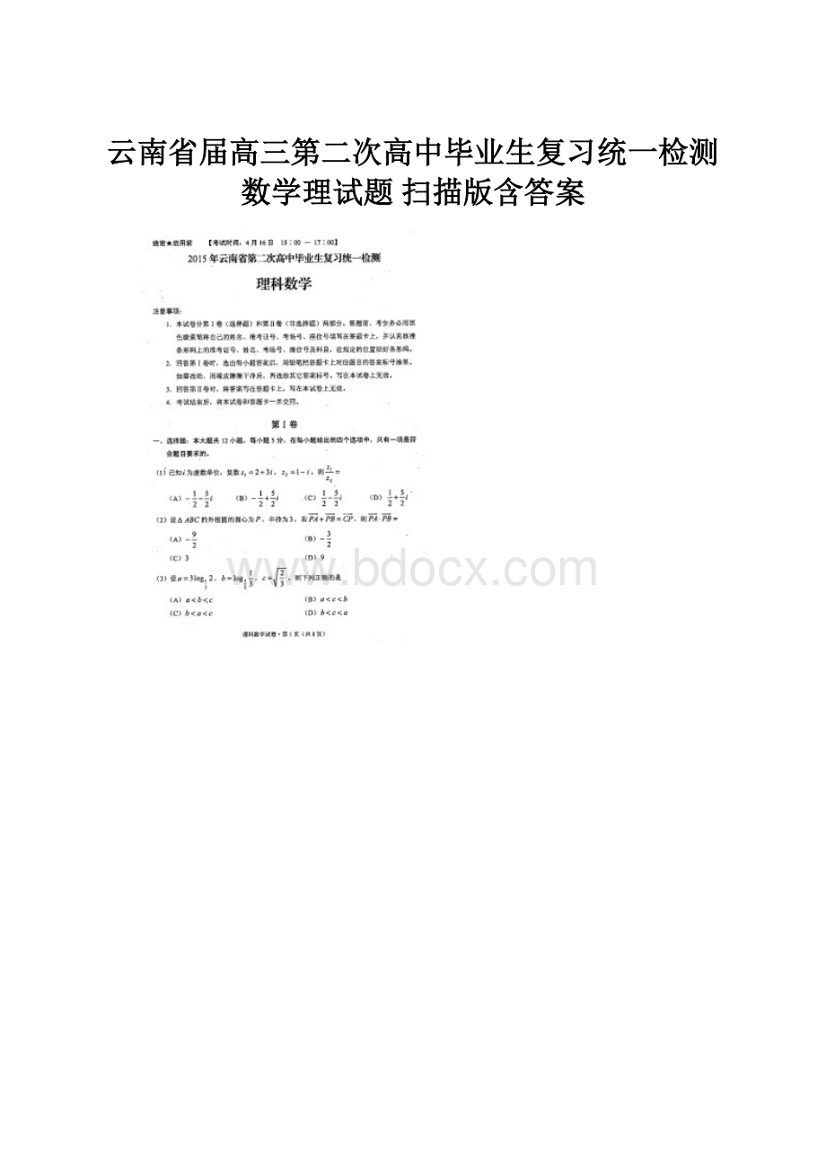 云南省届高三第二次高中毕业生复习统一检测数学理试题 扫描版含答案.docx_第1页