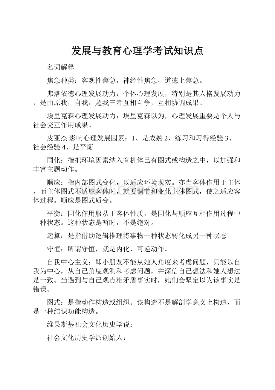 发展与教育心理学考试知识点.docx_第1页