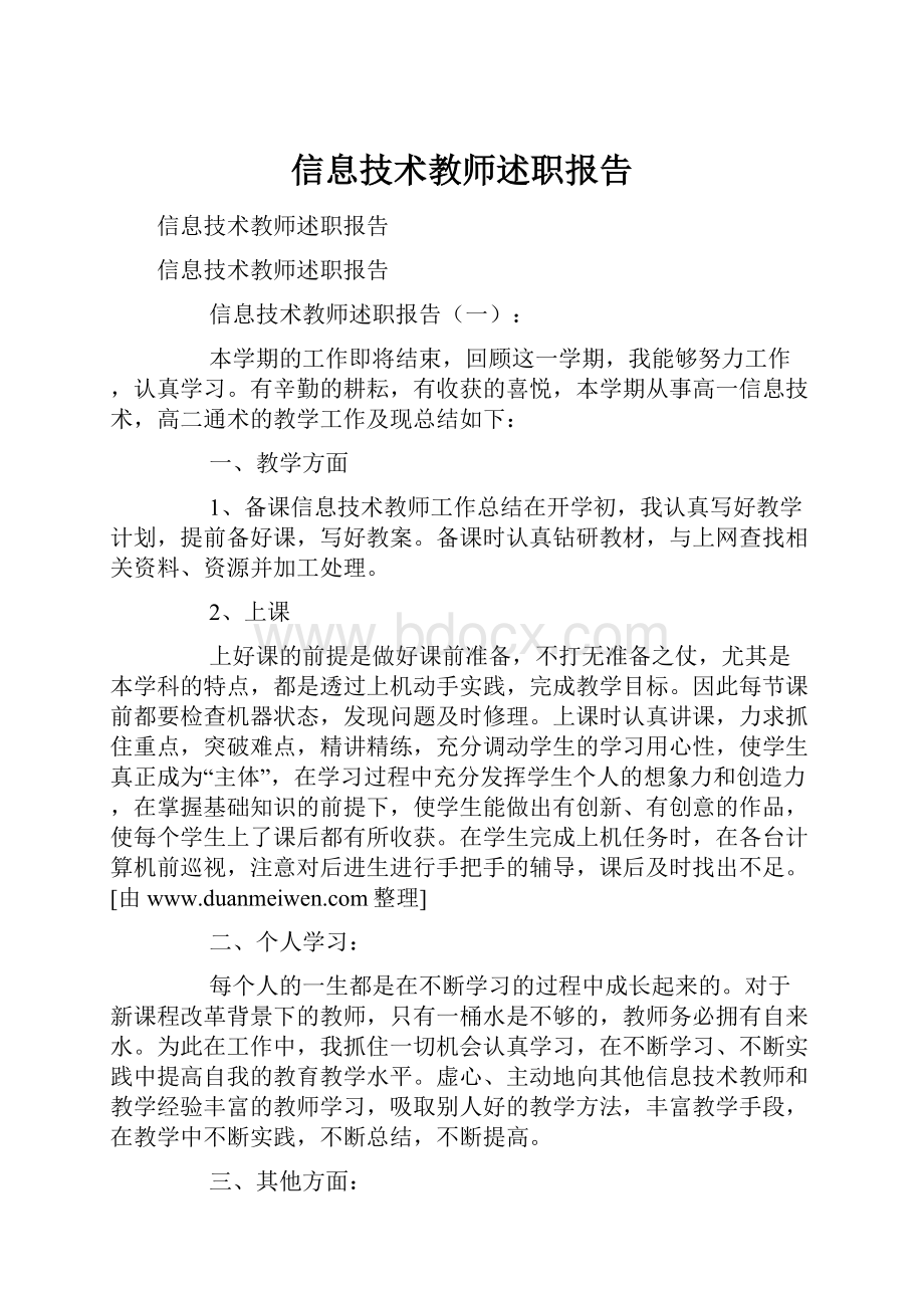 信息技术教师述职报告.docx_第1页