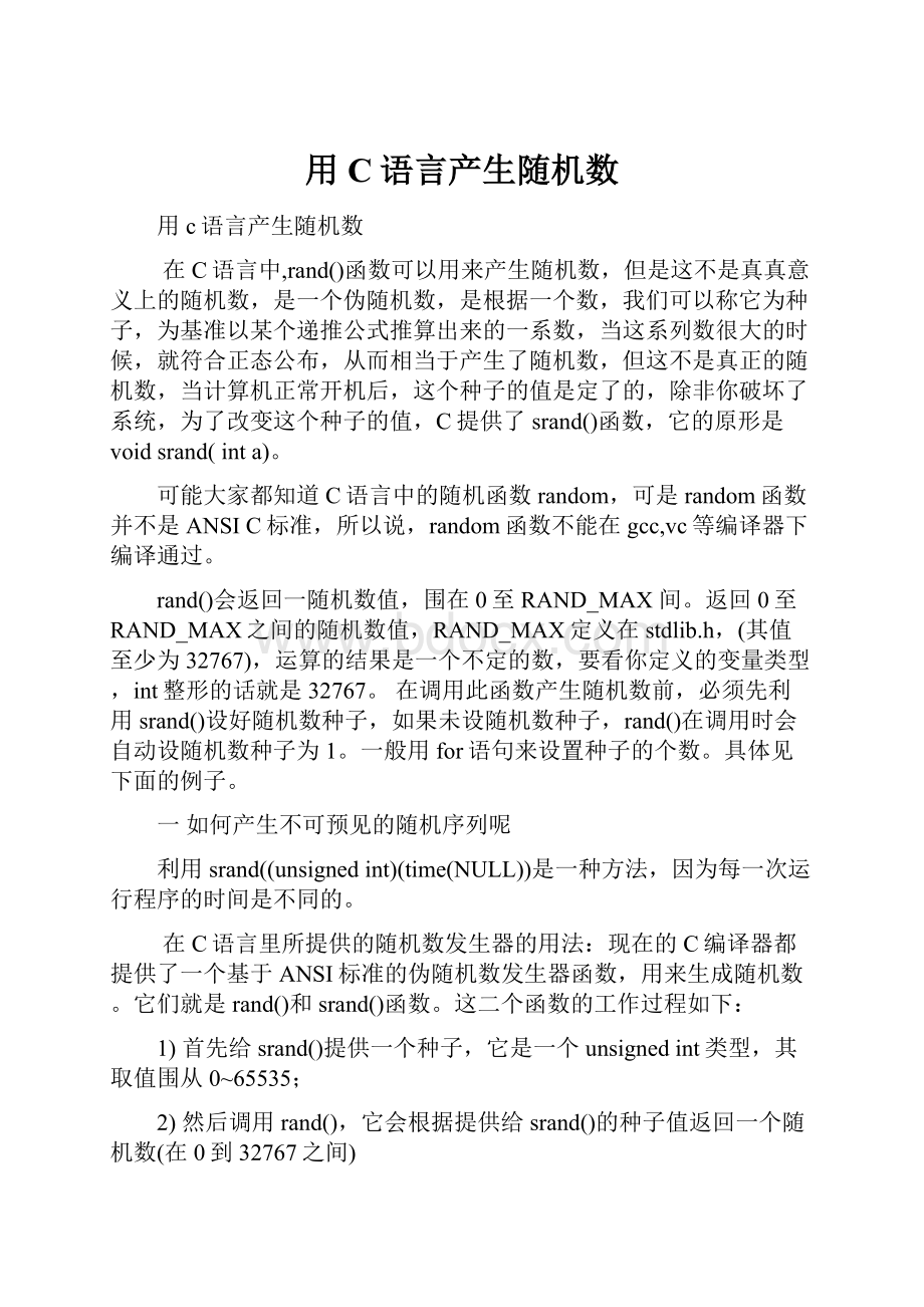 用C语言产生随机数.docx