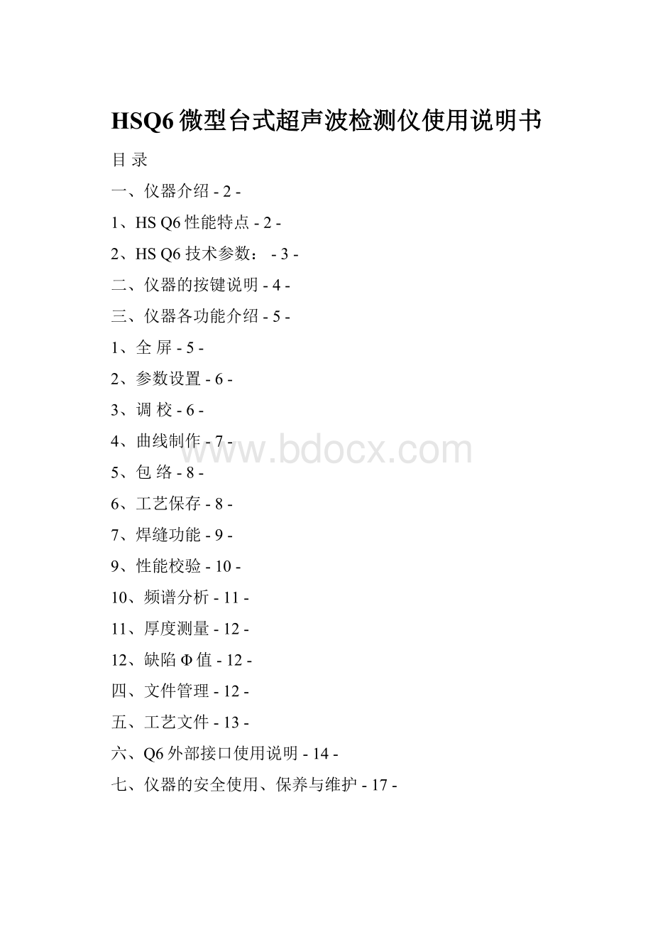 HSQ6微型台式超声波检测仪使用说明书.docx