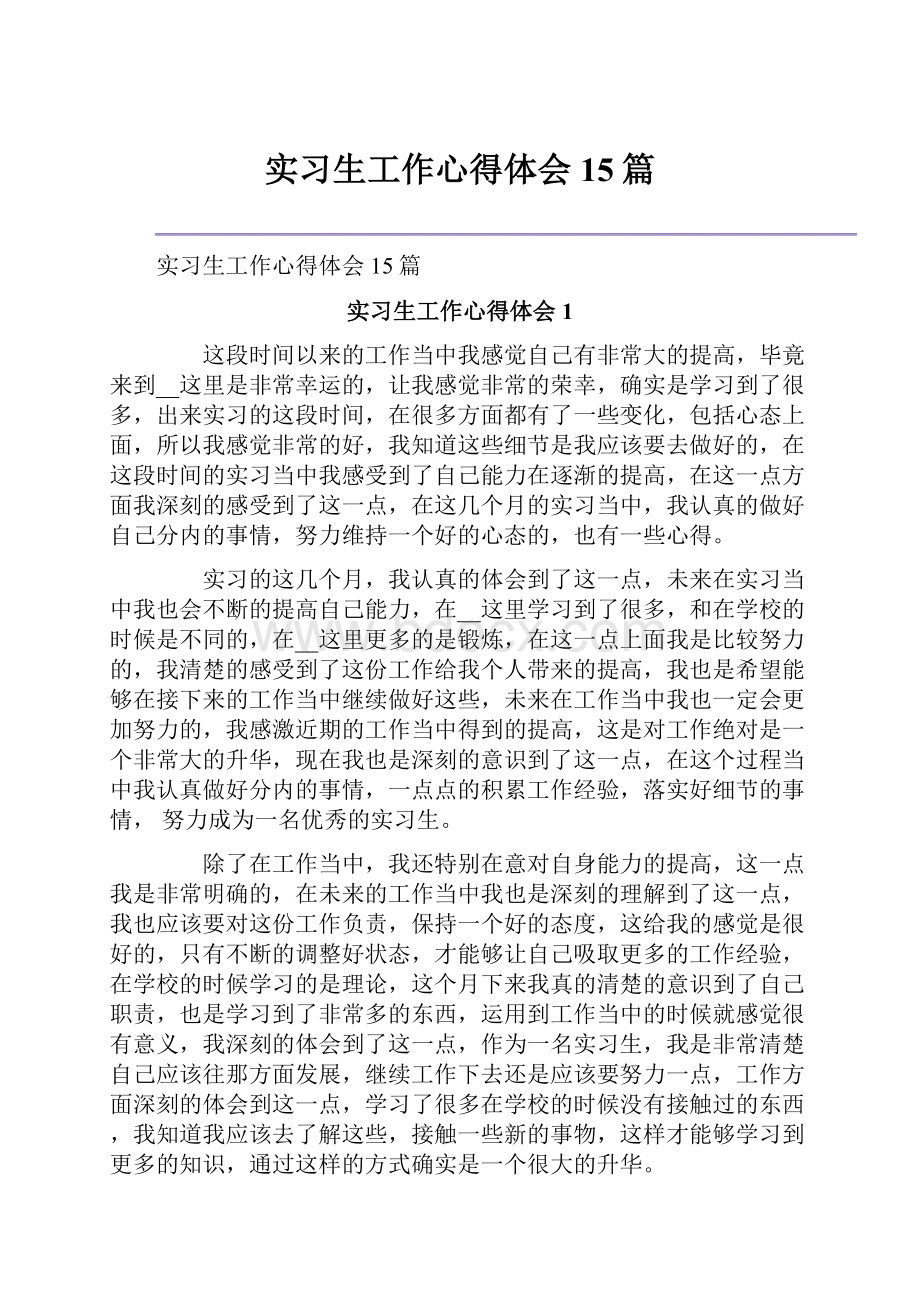 实习生工作心得体会15篇.docx