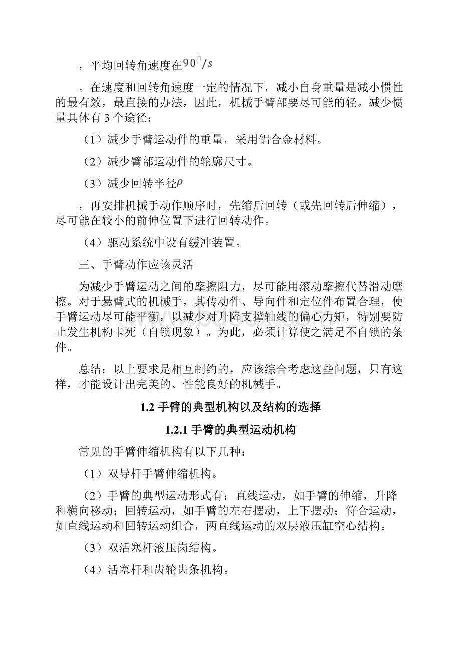 机械手臂部的设计及有关计算.docx_第2页