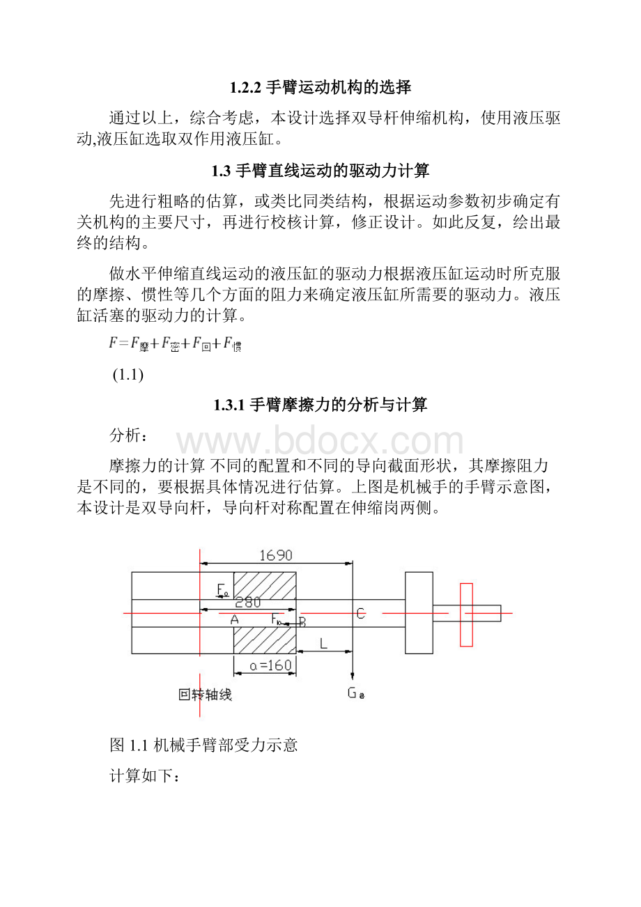 机械手臂部的设计及有关计算.docx_第3页