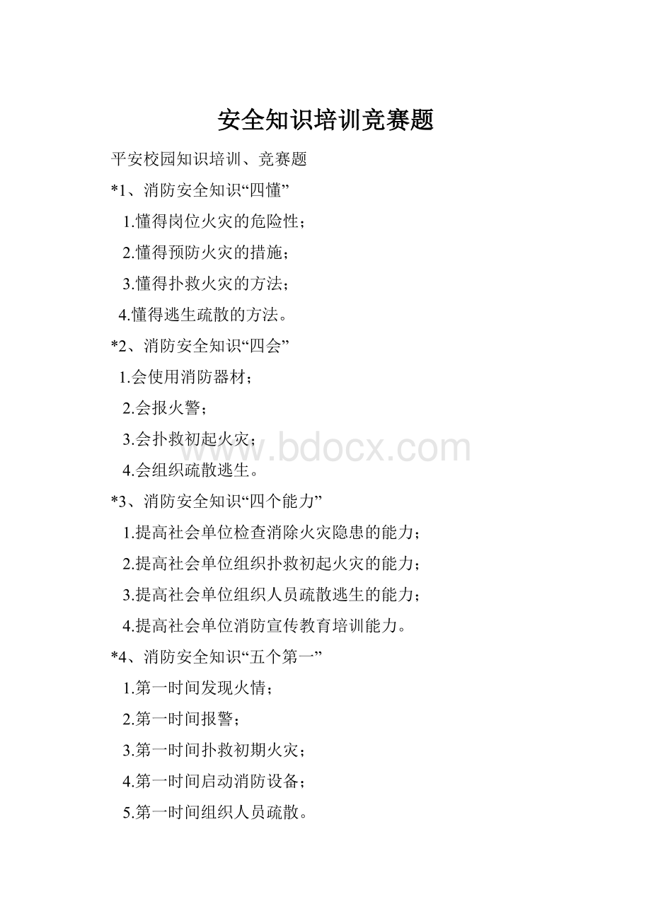 安全知识培训竞赛题.docx_第1页