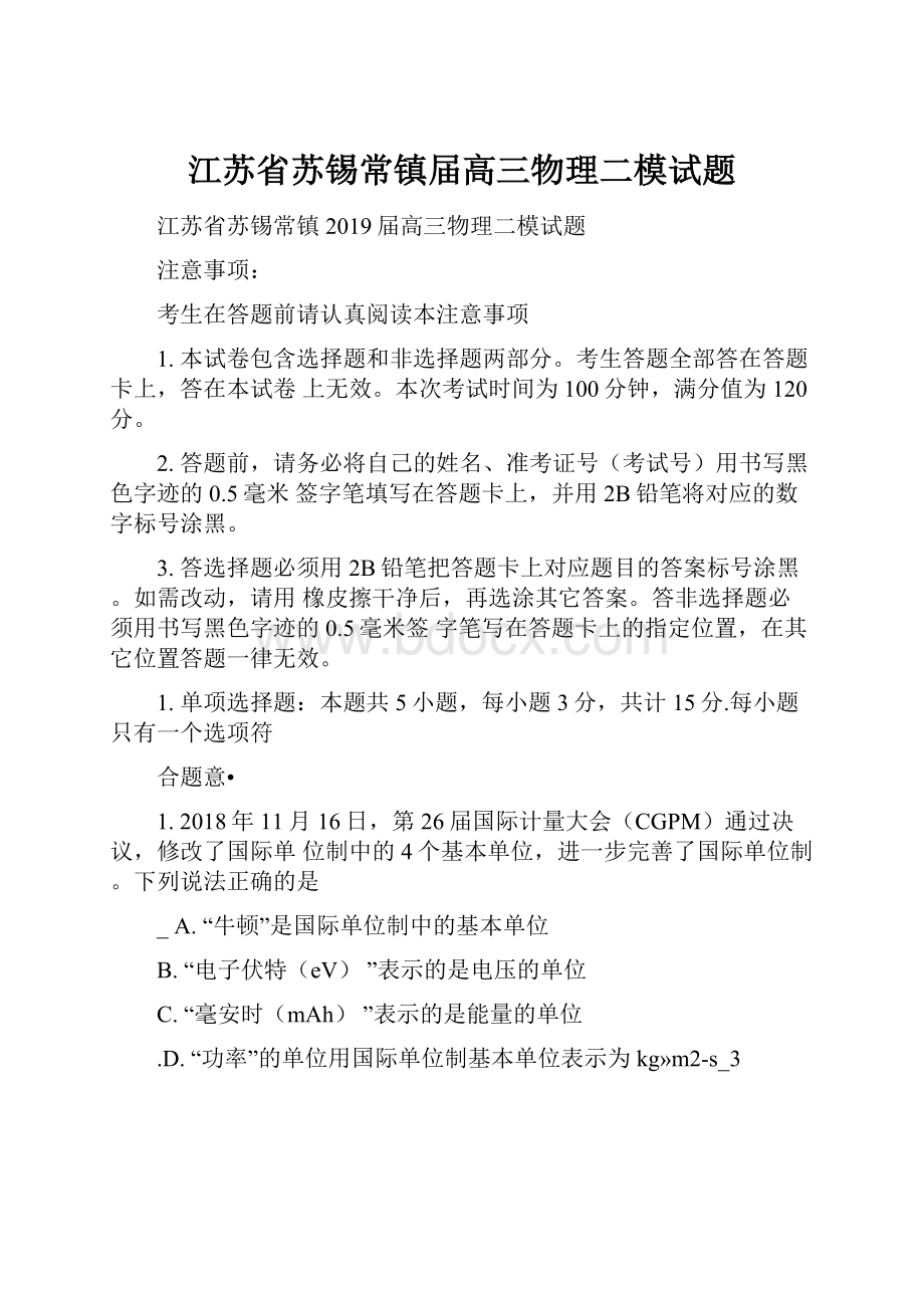 江苏省苏锡常镇届高三物理二模试题.docx