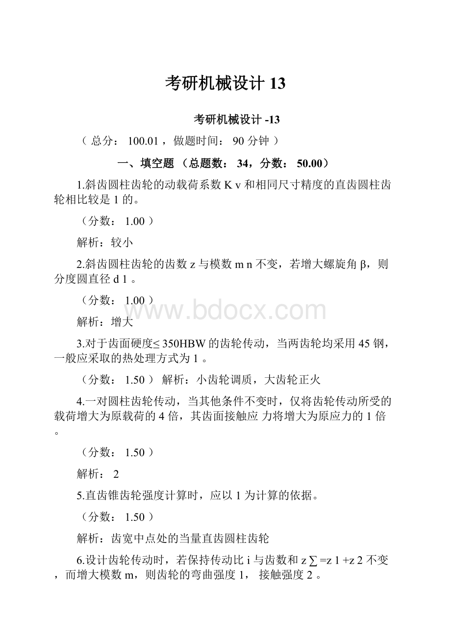 考研机械设计13.docx