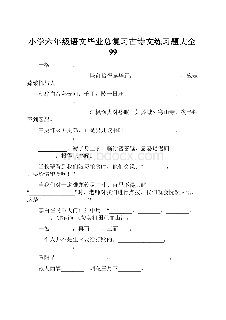 小学六年级语文毕业总复习古诗文练习题大全99.docx