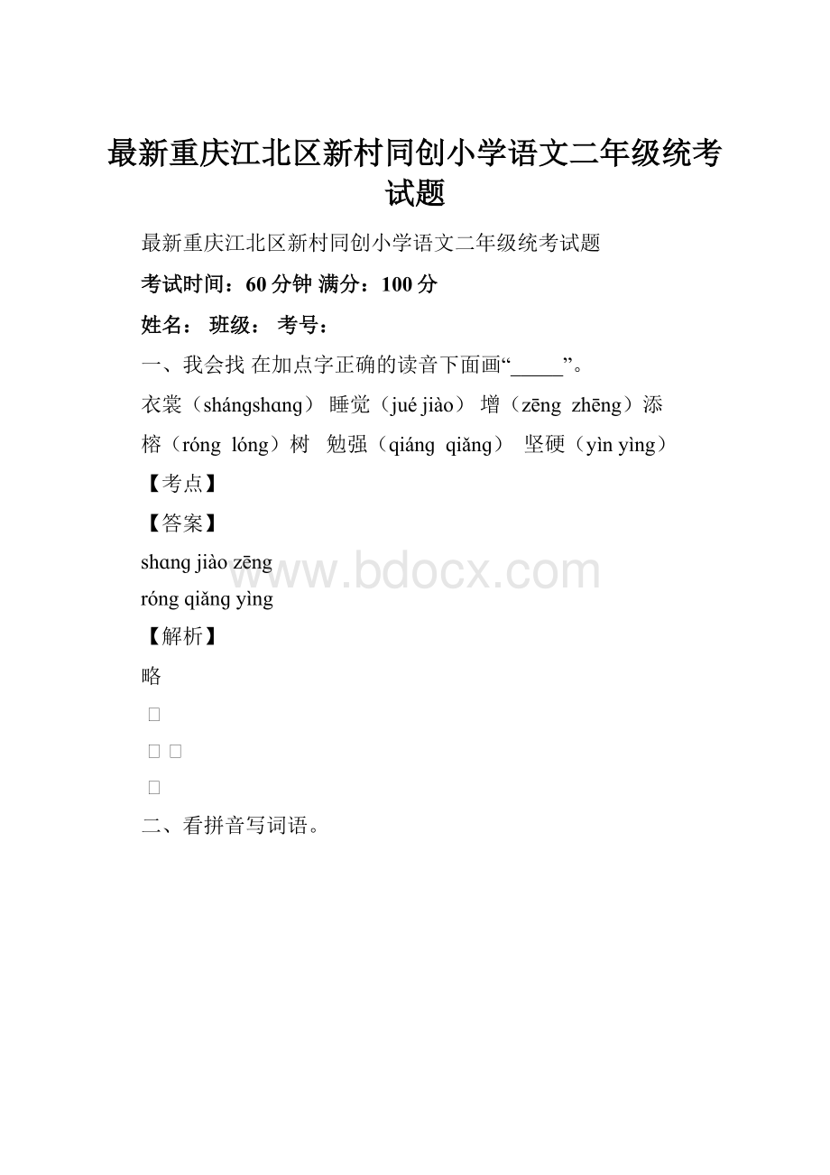 最新重庆江北区新村同创小学语文二年级统考试题.docx