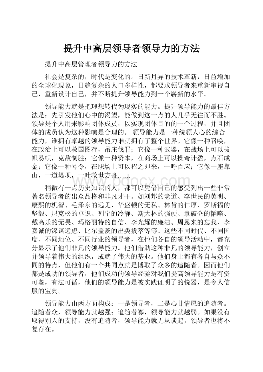 提升中高层领导者领导力的方法.docx