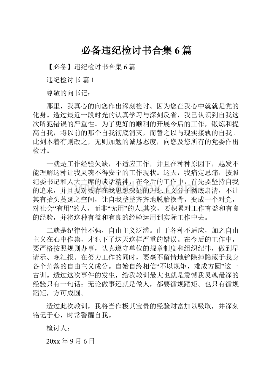 必备违纪检讨书合集6篇.docx