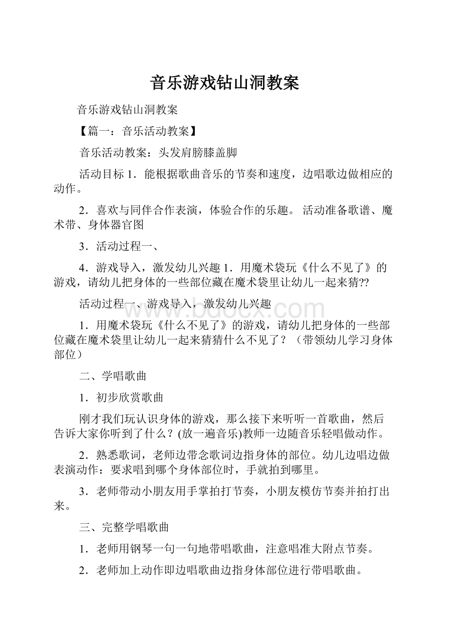 音乐游戏钻山洞教案.docx_第1页