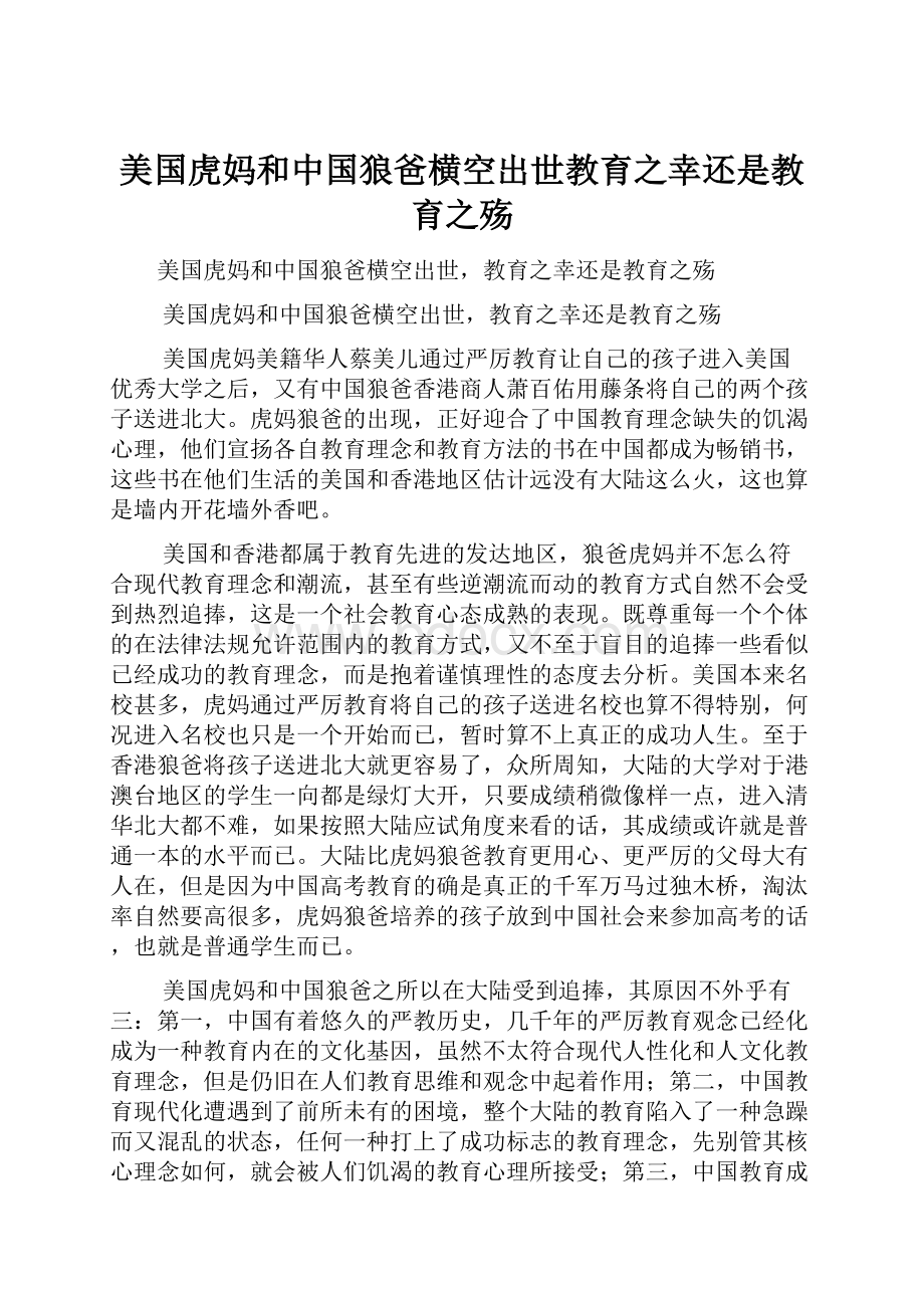 美国虎妈和中国狼爸横空出世教育之幸还是教育之殇.docx