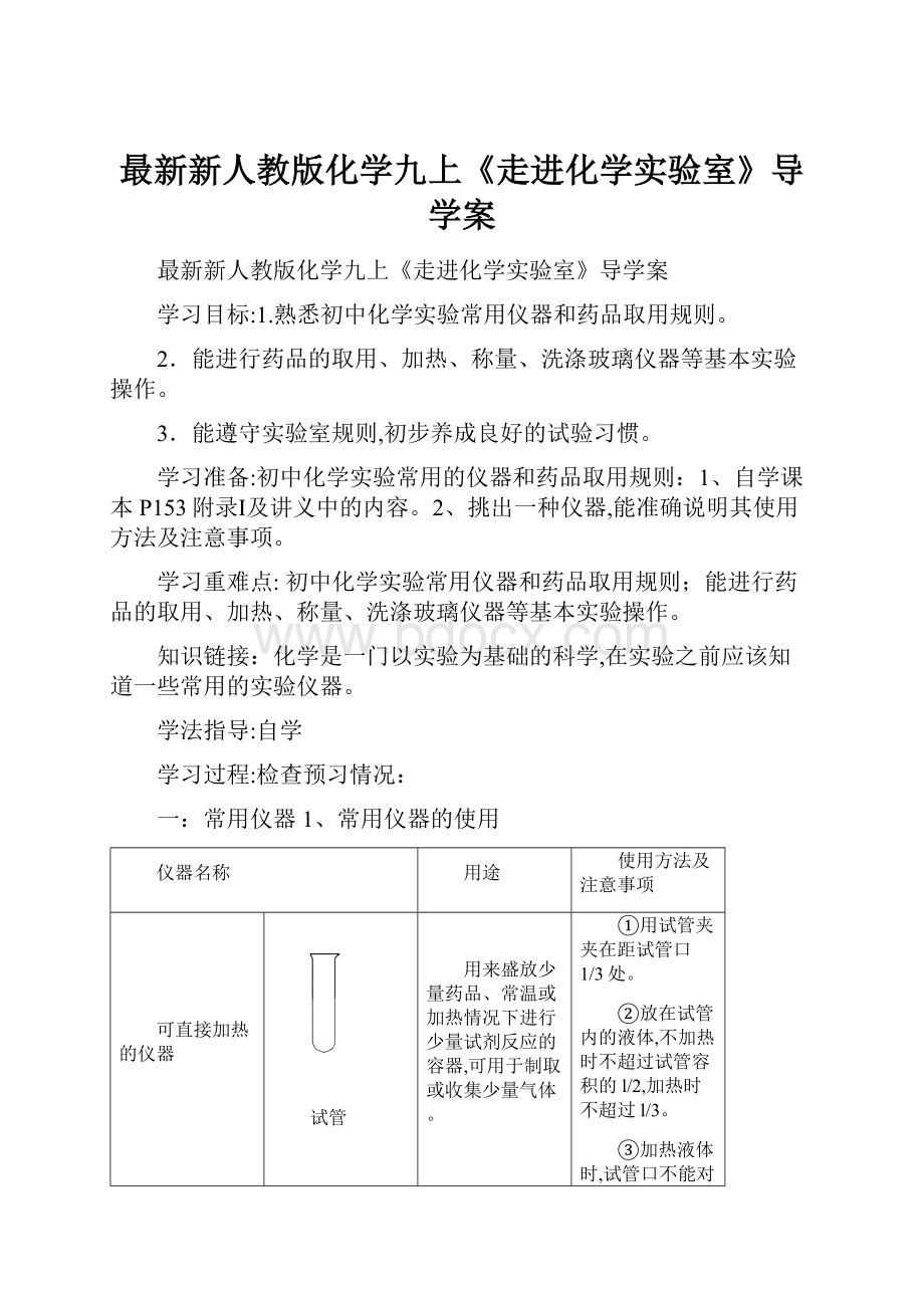 最新新人教版化学九上《走进化学实验室》导学案.docx_第1页