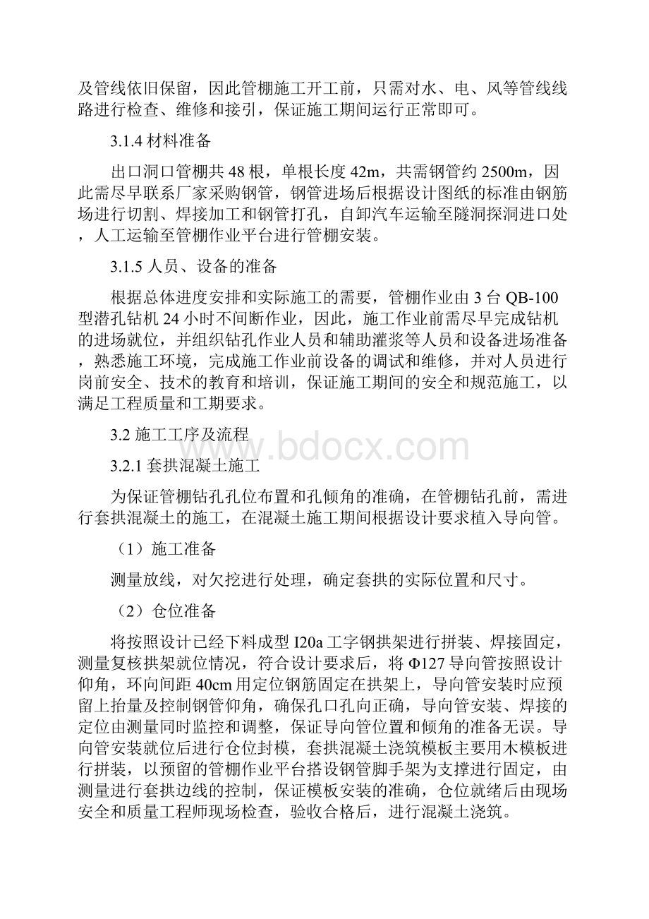 隧洞出口管棚施工技术实施方案.docx_第3页