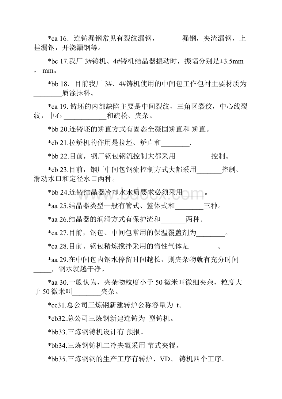 连铸工中级工职业技能鉴定理论试题.docx_第2页