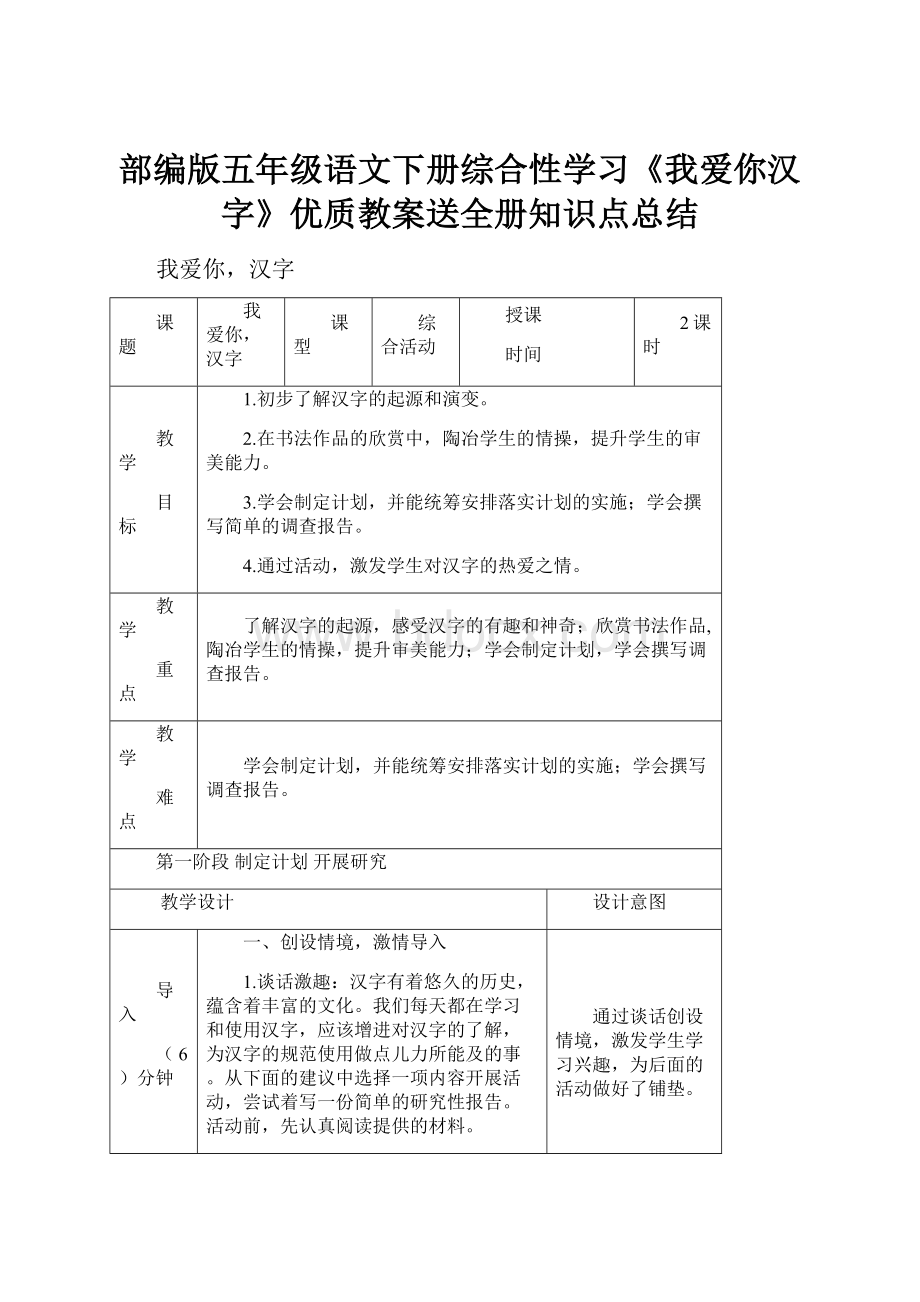 部编版五年级语文下册综合性学习《我爱你汉字》优质教案送全册知识点总结.docx