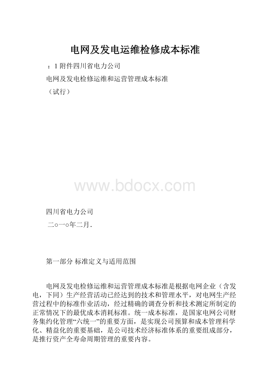 电网及发电运维检修成本标准.docx