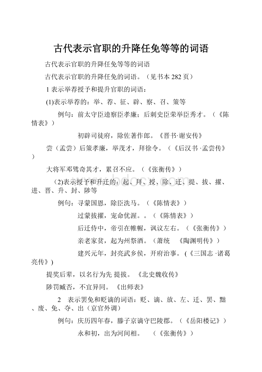 古代表示官职的升降任免等等的词语.docx