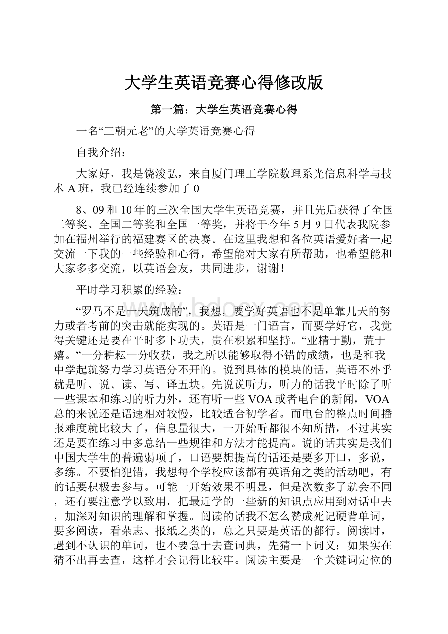 大学生英语竞赛心得修改版.docx