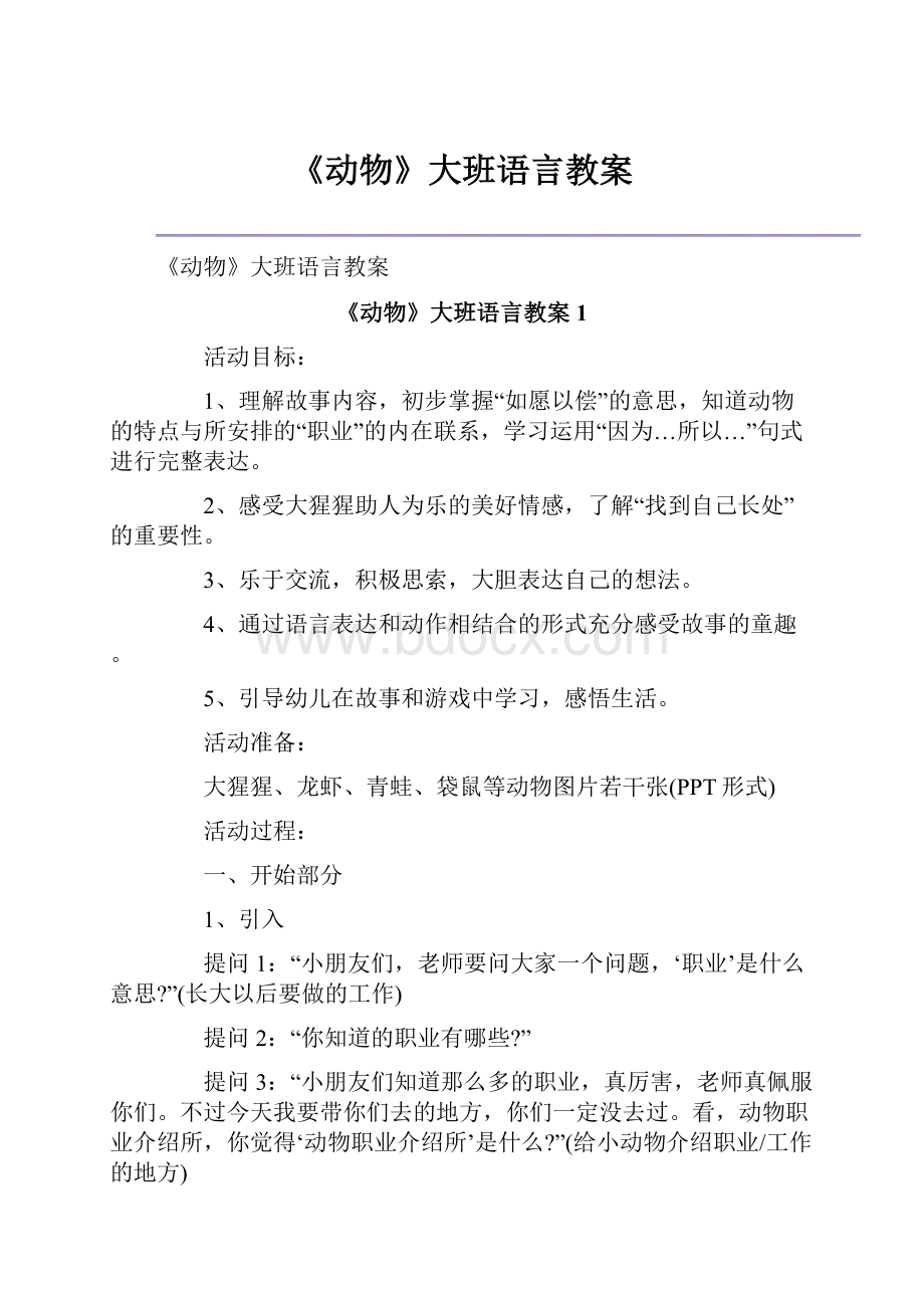 《动物》大班语言教案.docx