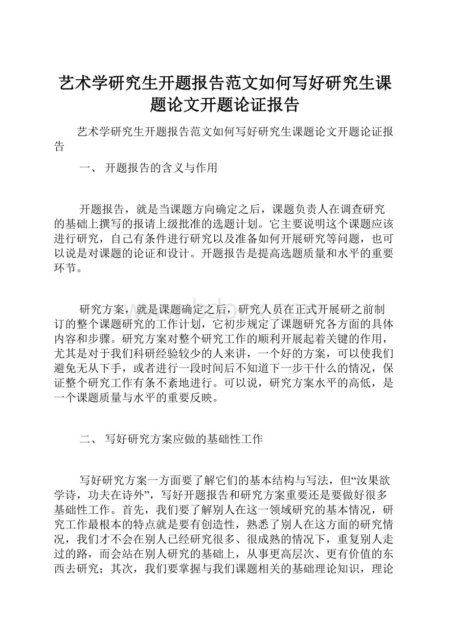 艺术学研究生开题报告范文如何写好研究生课题论文开题论证报告.docx_第1页