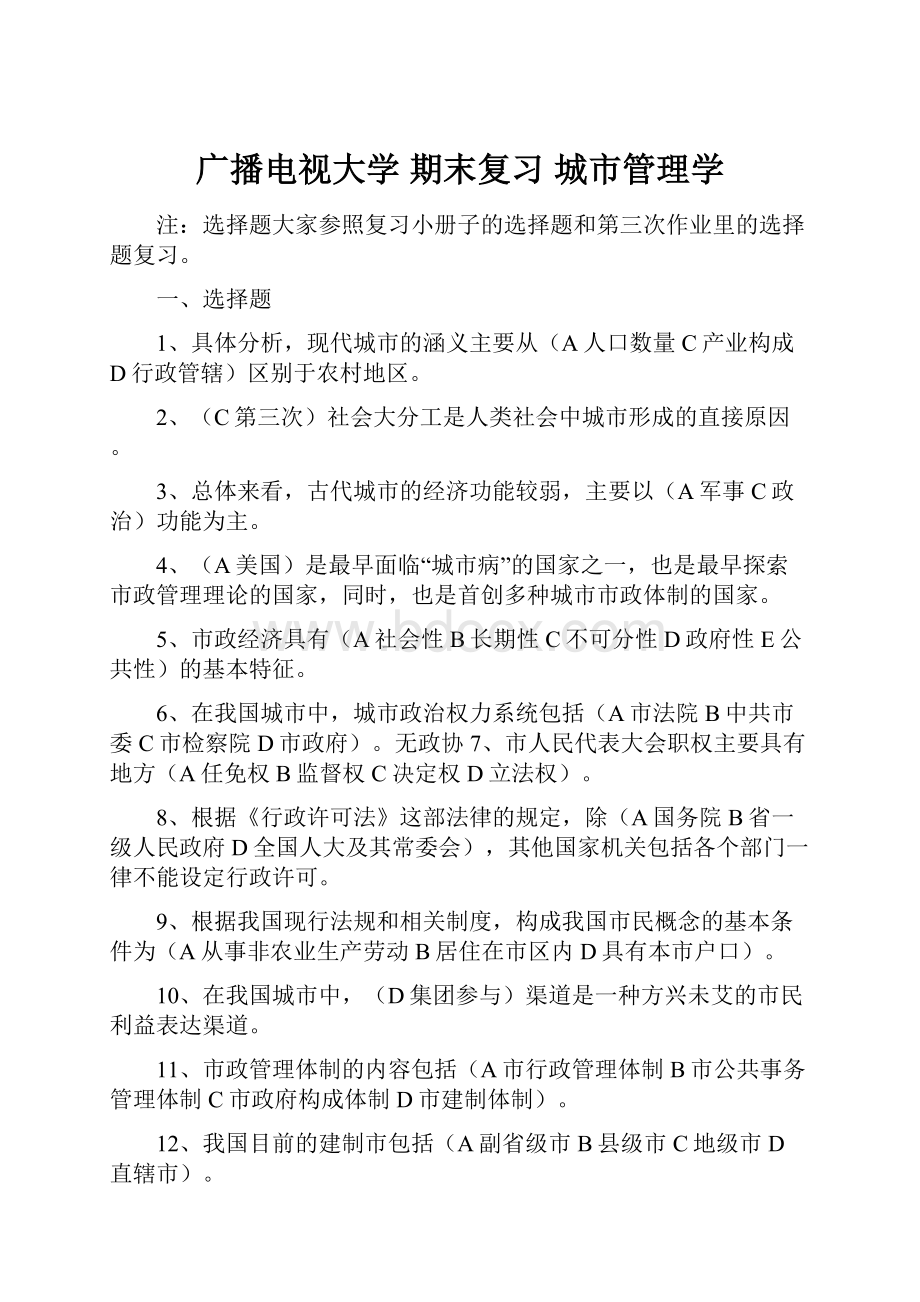 广播电视大学 期末复习 城市管理学.docx