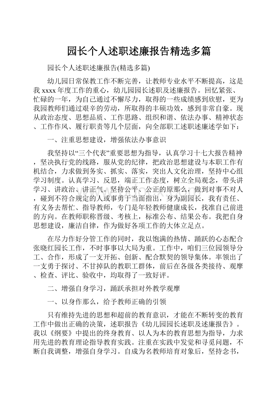 园长个人述职述廉报告精选多篇.docx_第1页