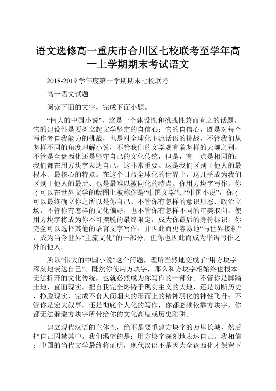 语文选修高一重庆市合川区七校联考至学年高一上学期期末考试语文.docx_第1页