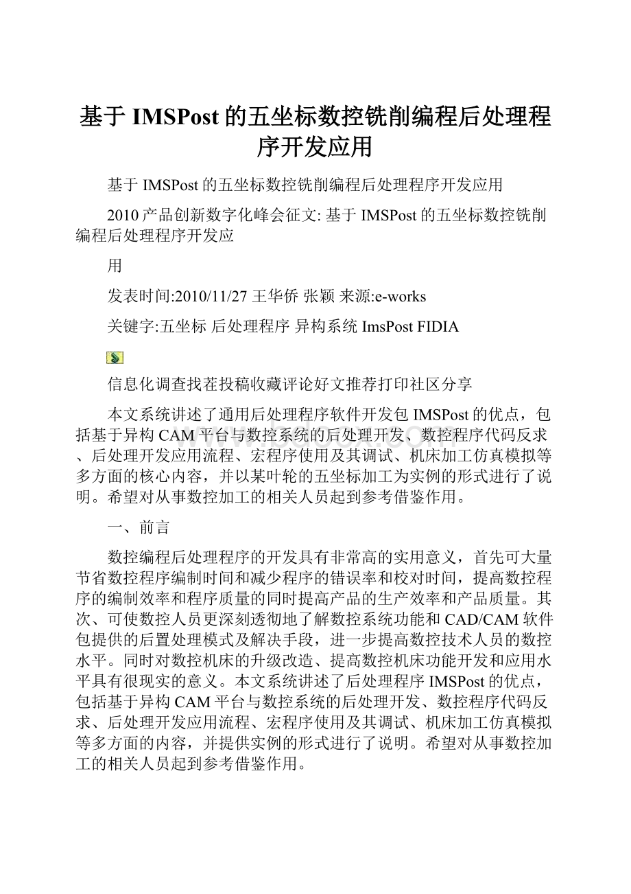 基于IMSPost的五坐标数控铣削编程后处理程序开发应用.docx_第1页