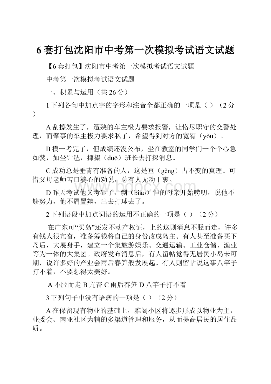 6套打包沈阳市中考第一次模拟考试语文试题.docx_第1页