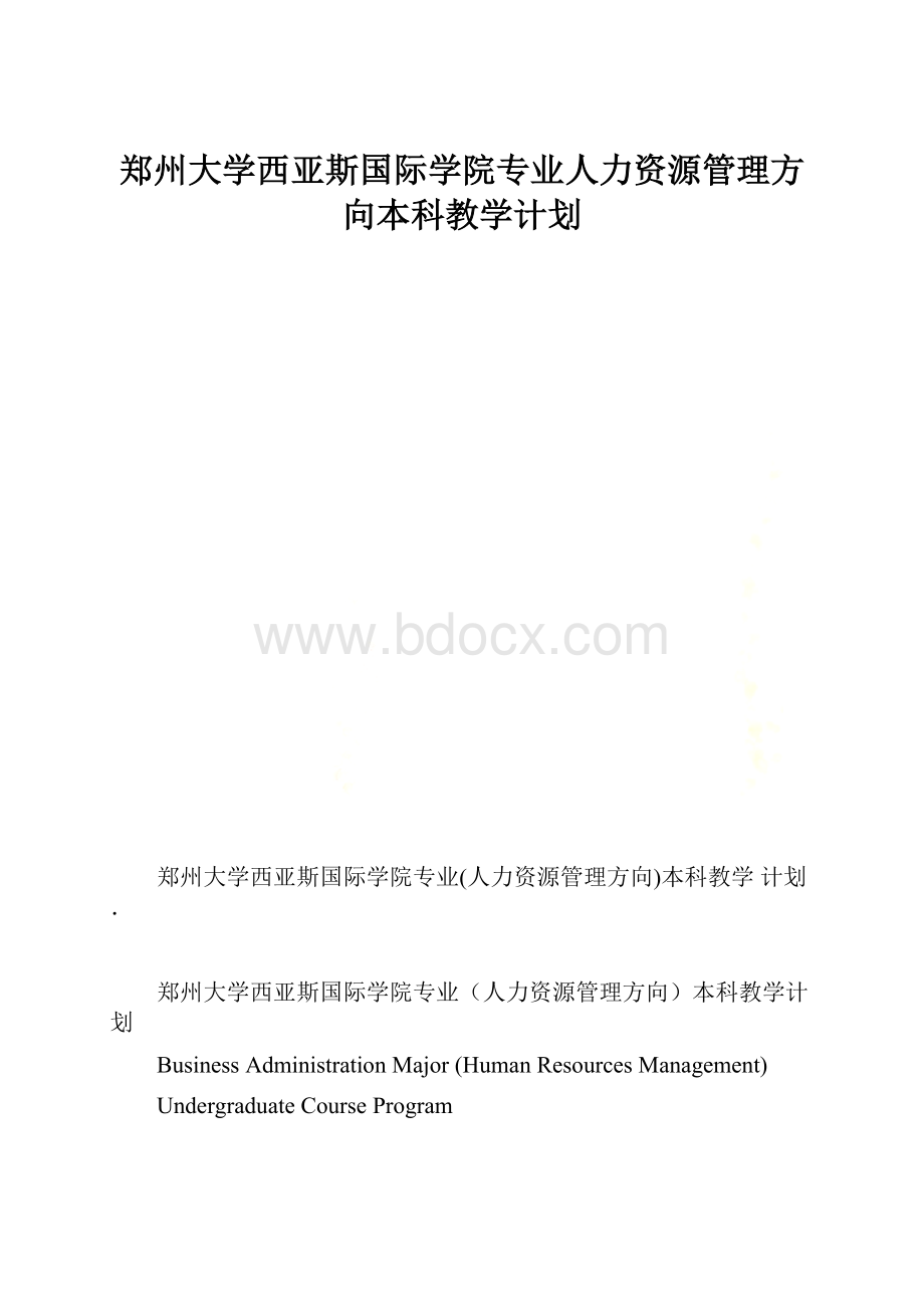 郑州大学西亚斯国际学院专业人力资源管理方向本科教学计划.docx