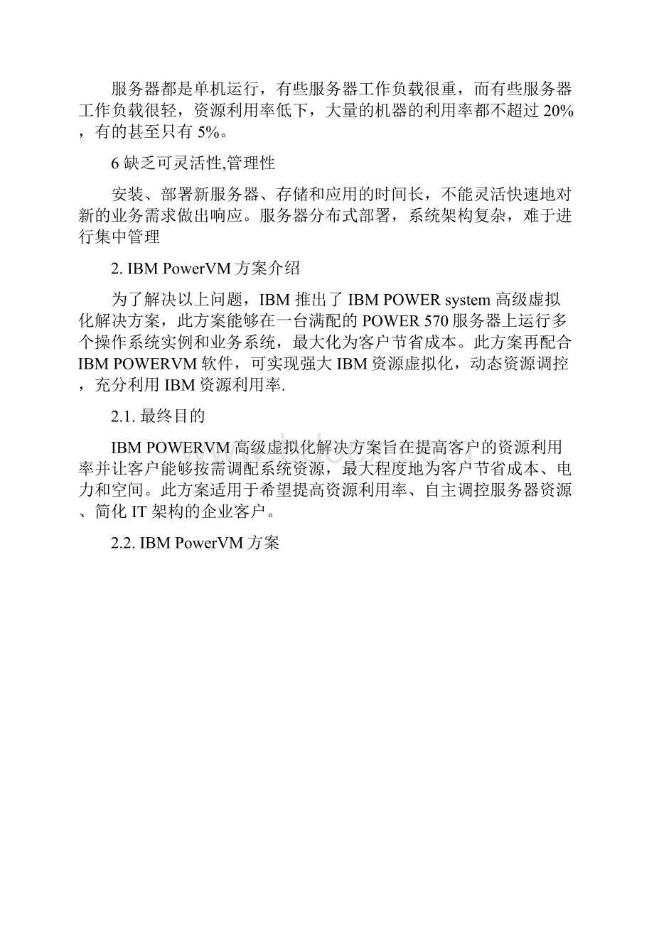 XX银行虚拟化项目方案.docx_第2页