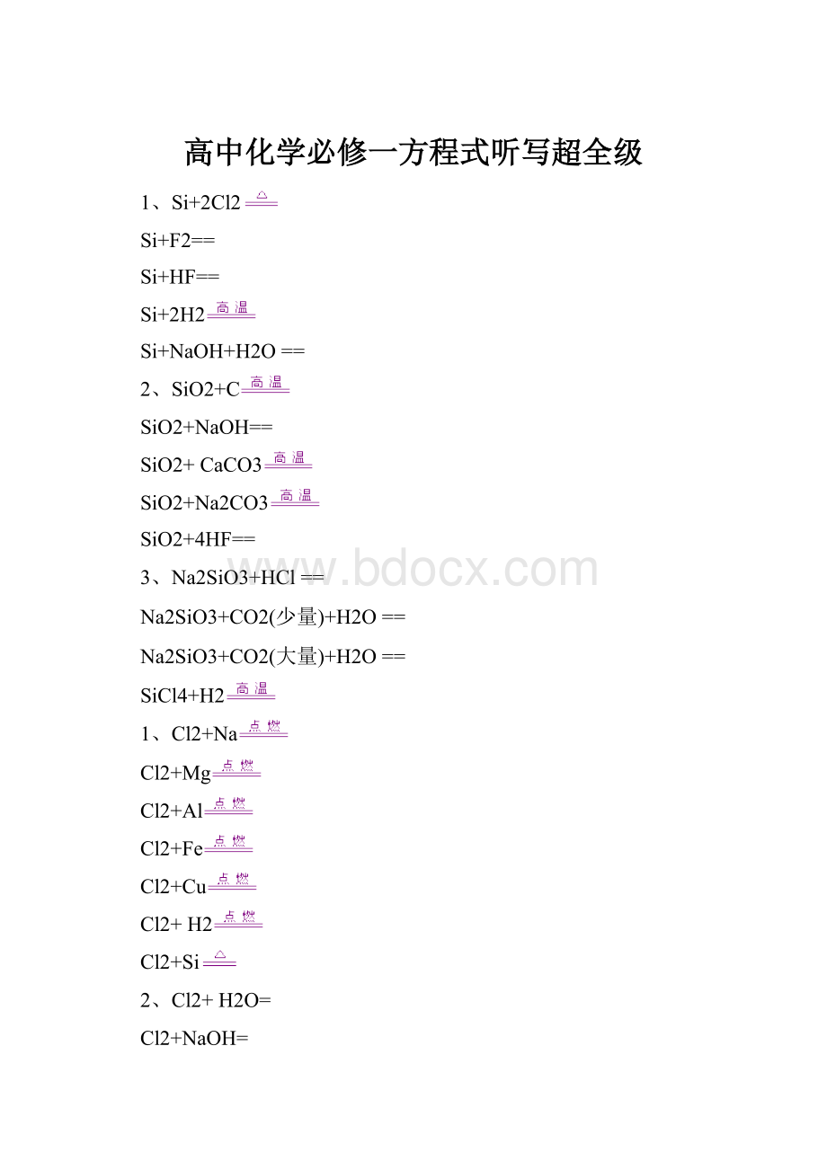 高中化学必修一方程式听写超全级.docx