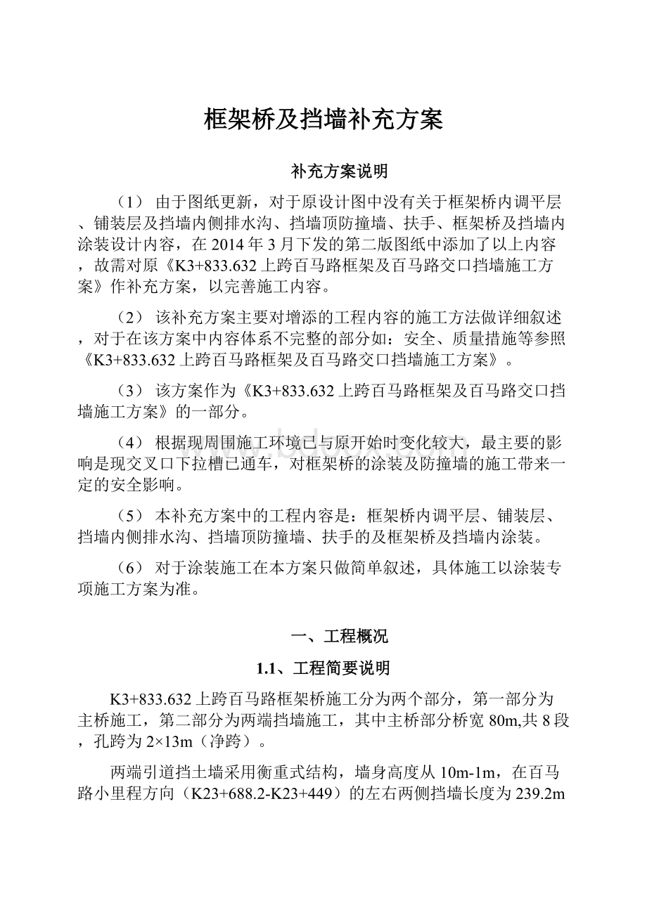 框架桥及挡墙补充方案.docx