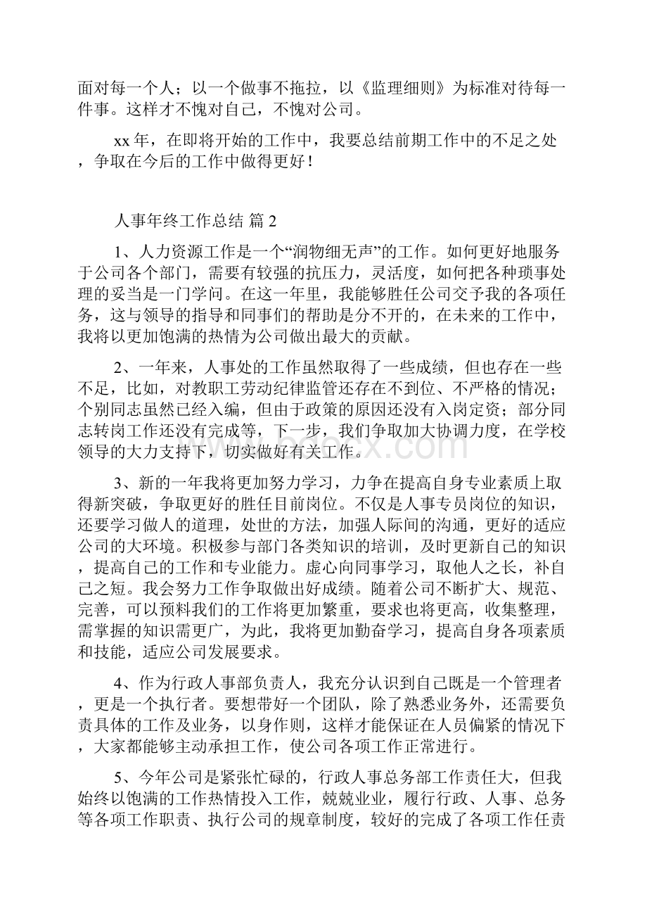 关于人事年终工作总结模板合集七篇.docx_第2页