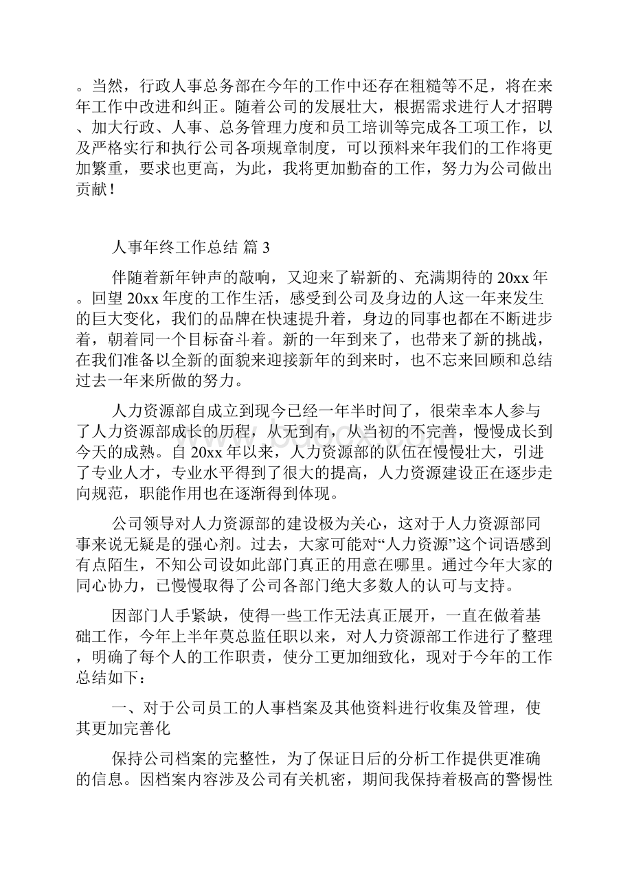 关于人事年终工作总结模板合集七篇.docx_第3页