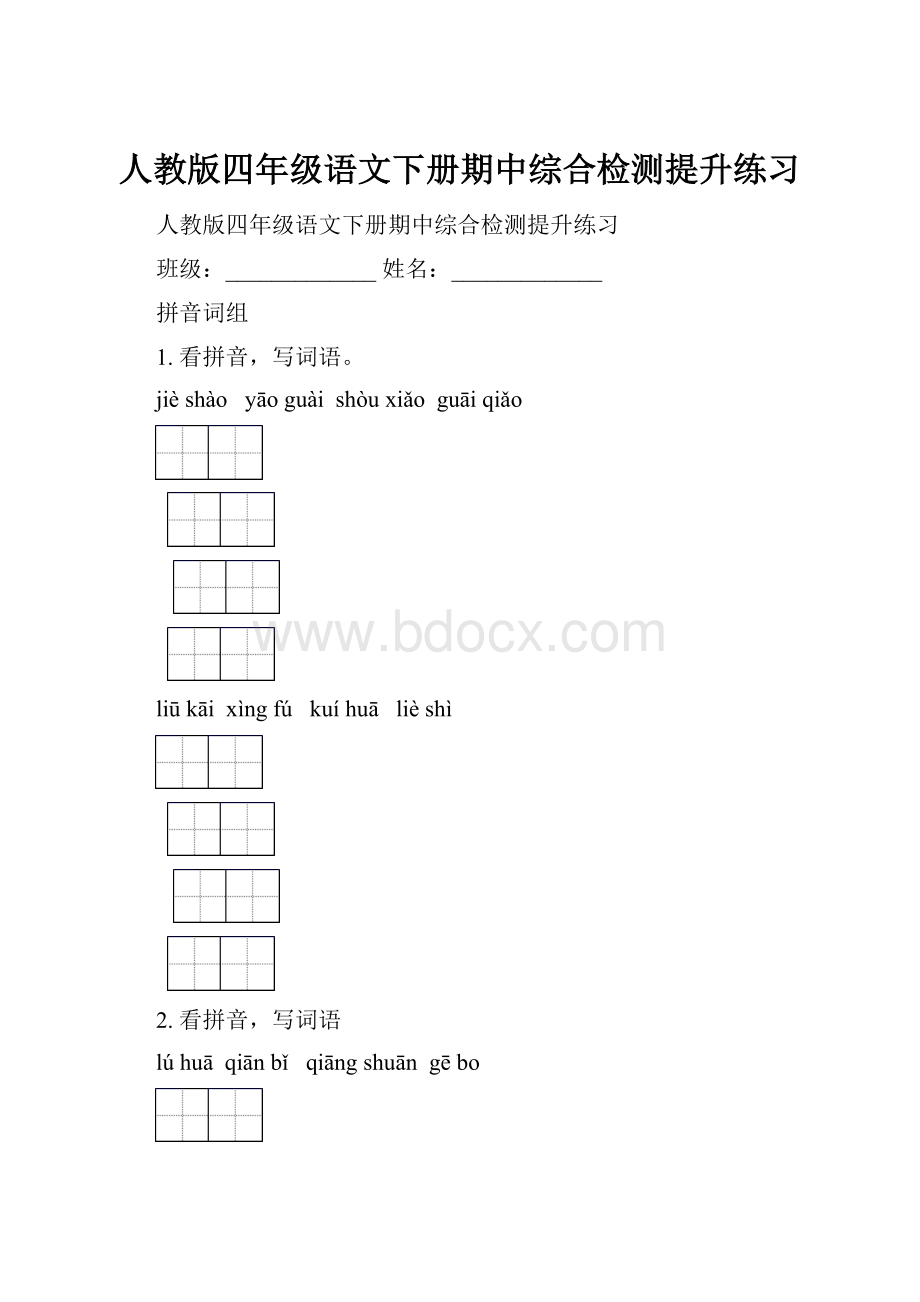 人教版四年级语文下册期中综合检测提升练习.docx_第1页