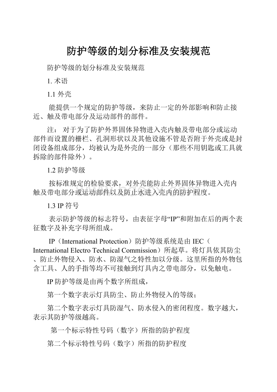 防护等级的划分标准及安装规范.docx_第1页