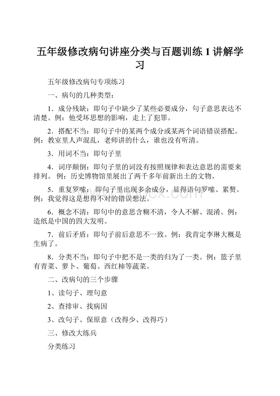 五年级修改病句讲座分类与百题训练1讲解学习.docx